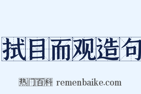 拭目而观造句是什么意思的图片